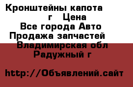Кронштейны капота Jeep Wrangler 2007г › Цена ­ 2 700 - Все города Авто » Продажа запчастей   . Владимирская обл.,Радужный г.